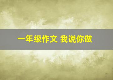 一年级作文 我说你做